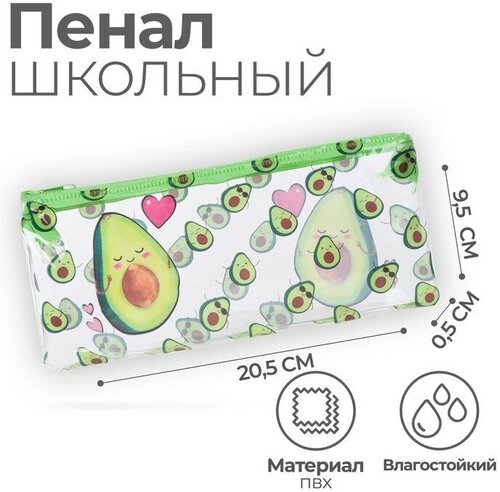 Пенал школьный на молнии Avocado with love, 20.5 х 9.5см