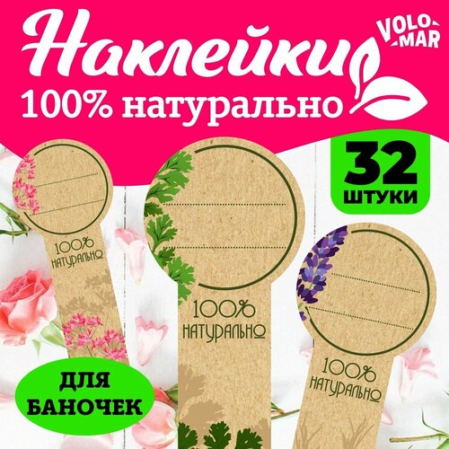 Наклейки крафтовые 100% Натурально, 32 шт, VoloMar наклейки крафтовые ручная работа сделано с любовью 40 шт volomar