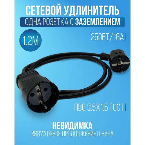 Удлинитель сетевой 1.2 метр с вилкой кольцом для одной розетки / Удлинитель бытовой с заземлением ПВС ГОСТ 3х1,5