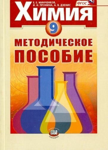 Минченков, пронина, дзенис: химия. 9 класс. методическое пособие. фгос