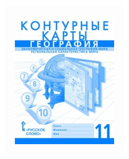 Контурные карты. 11 кл. География. Экономическая и соц.география мира. Регион.характ.мира. - фото №1