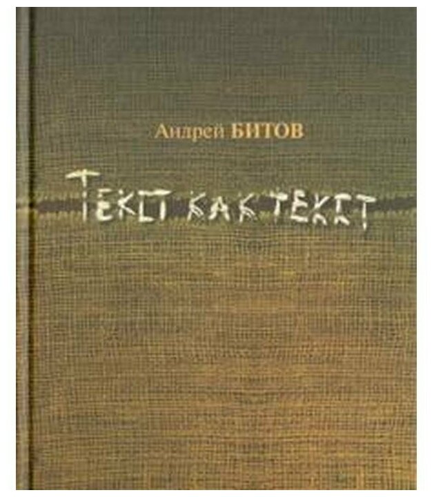 Текст как текст (Битов Андрей Георгиевич) - фото №1