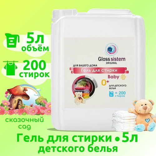 Гель для стирки детского белья Gloss Sistem Baby Сказочный Сад 5л, 200 стирок, концентрат, гипоаллергенный, биоразлагаемый.