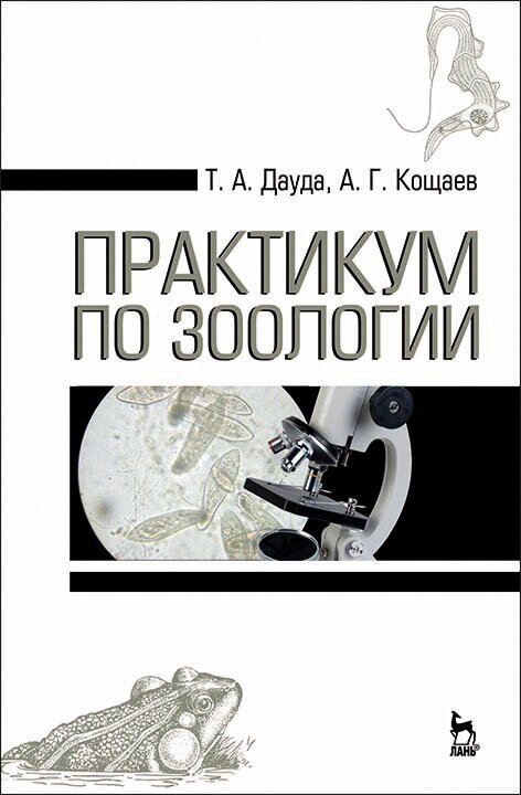 Практикум по зоологии. Учебное пособие - фото №3