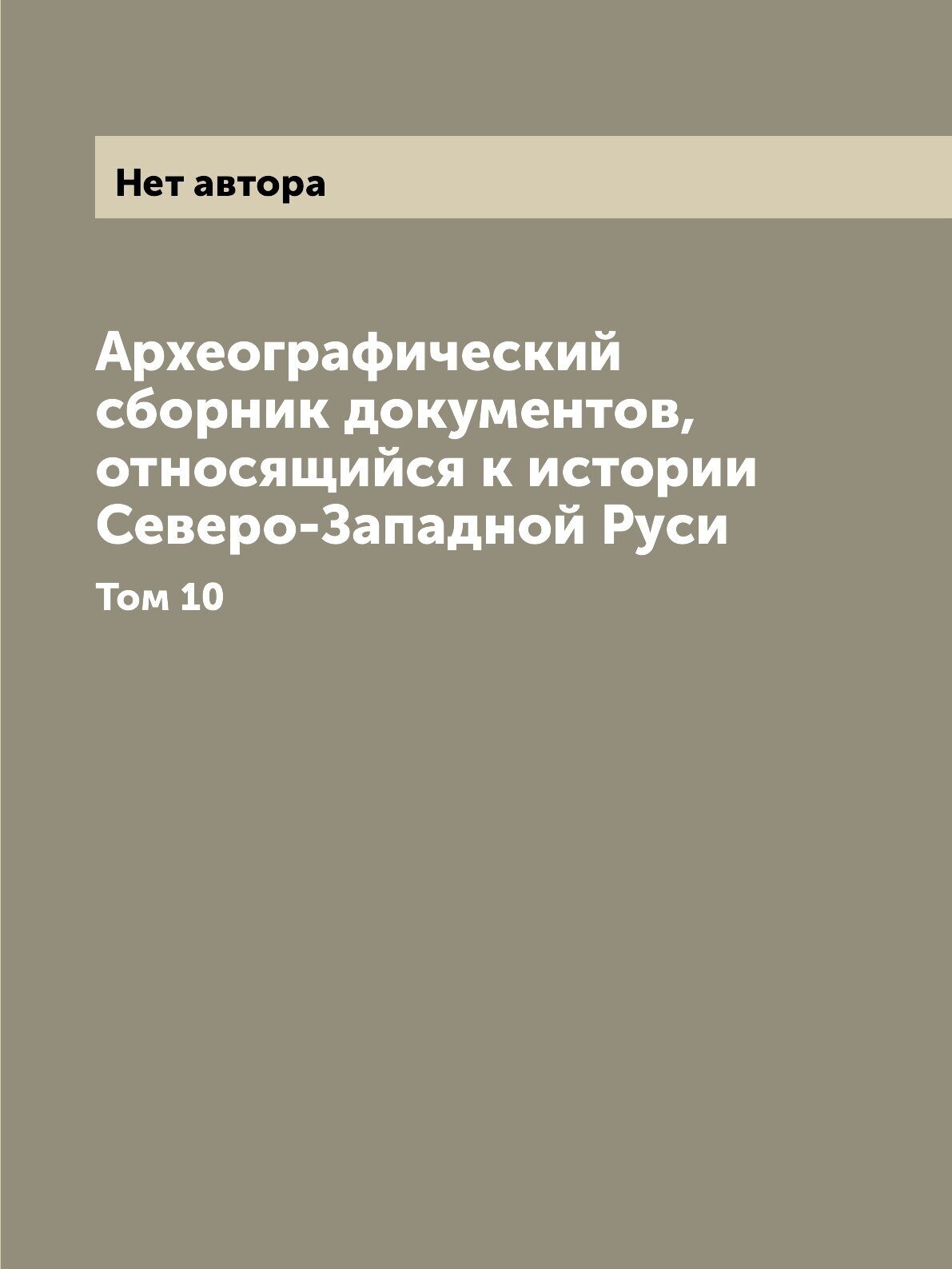 Книга Археографический сборник документов, относящийся к истории Северо-Западной Руси. ... - фото №1
