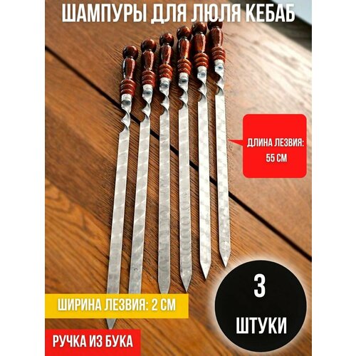 Набор шампуров для люля кебаб с деревянной ручкой Subor, длина лезвия 55 см, 3 шт / шампура для люля кебаб 55 см / шампуры для кебаба широкие 20 мм.