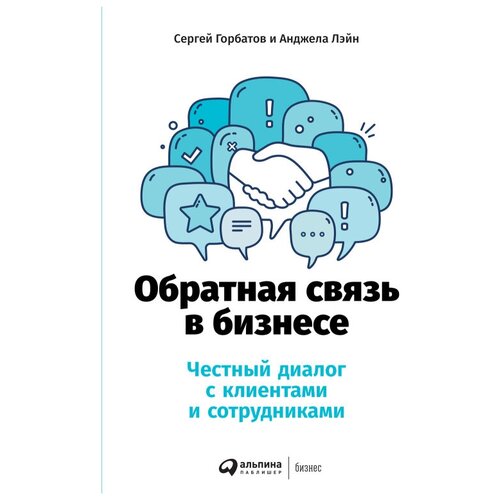  Горбатов С. "Обратная связь в бизнесе: Честный диалог с клиентами и сотрудниками"