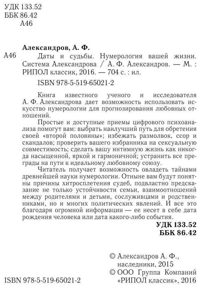 Даты и судьбы. Нумерология вашей жизни. Система Александрова