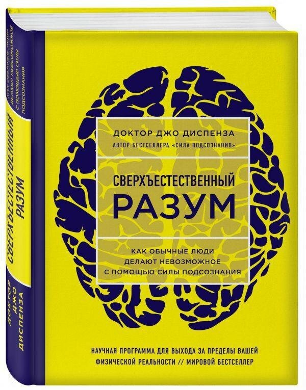 Диспенза Джо. Сверхъестественный разум. Как обычные люди делают невозможное с помощью силы подсознания. Джо Диспенза. Сила подсознания. Яркие обложки
