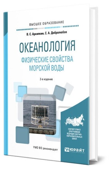 Океанология. Физические свойства морской воды 2-е изд., испр. и доп. Учебное пособие для академического бакалавриата - фото №1