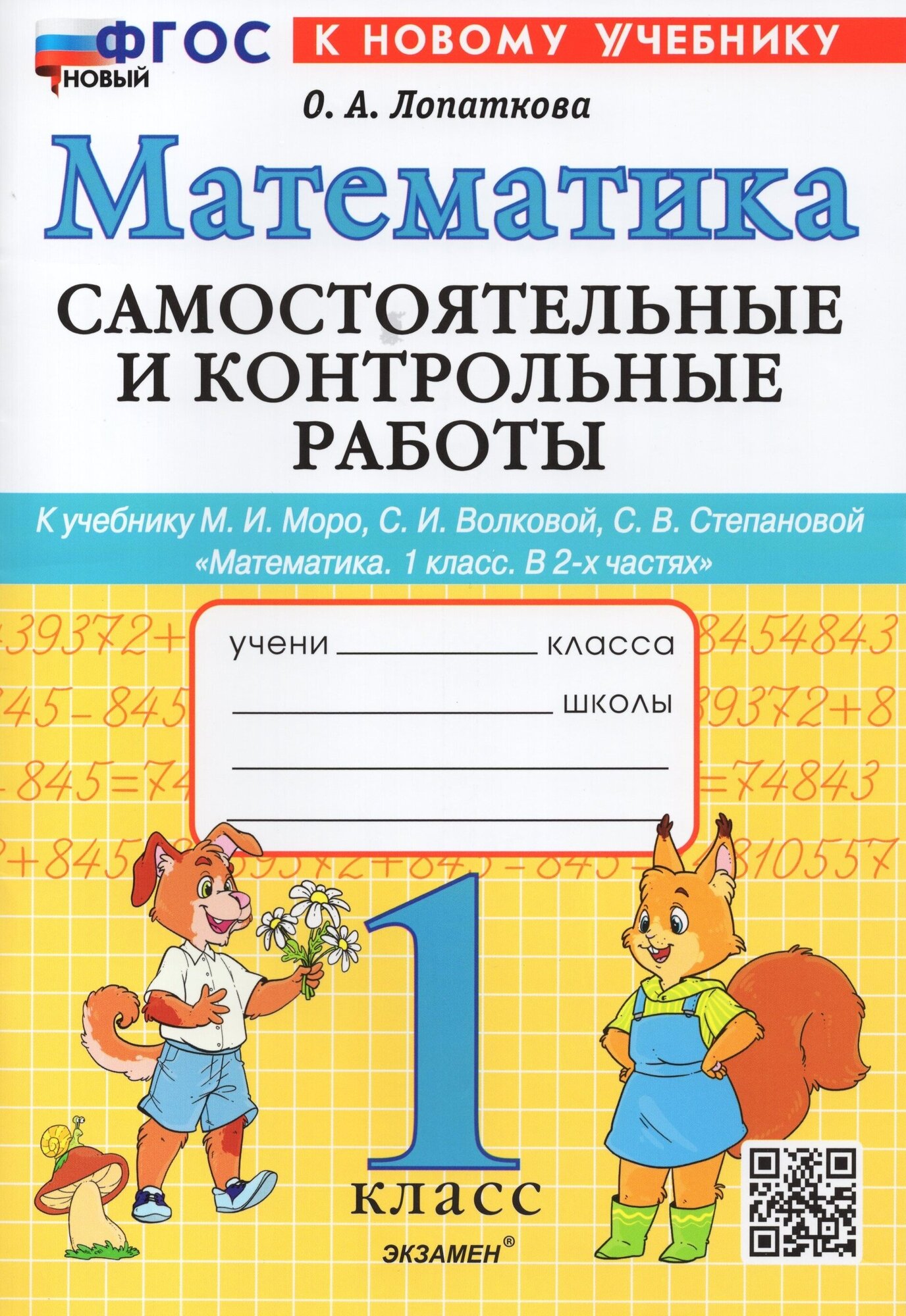 Математика Самостоятельные работы и Контрольные работы к учебнику МИ Моро 1класс Учебное пособие Лопаткова ОА ФП22-27