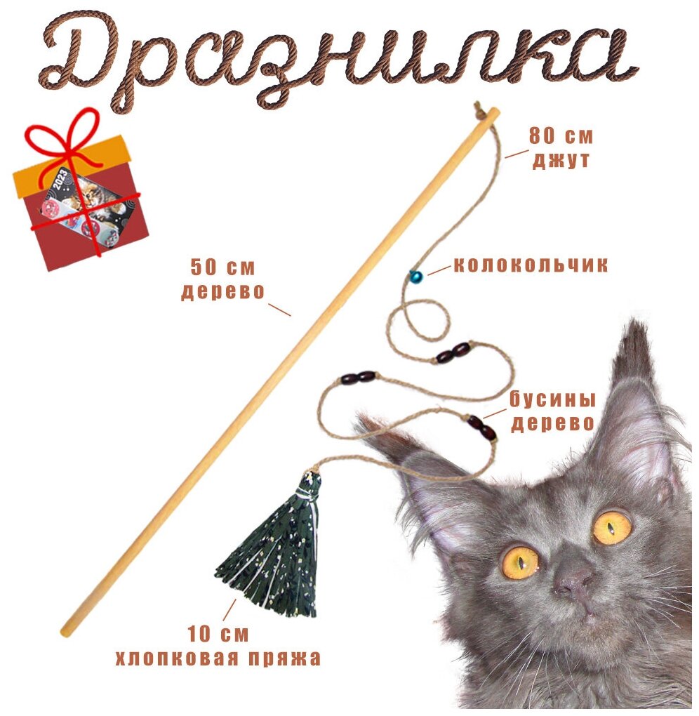 Дразнилка-удочка, игрушка для кошек из натуральных материалов: дерева, джута, хлопка. Цвет темно-зеленый/черный/белый, коричневые бусины