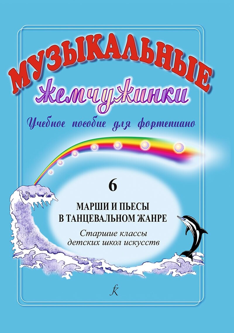 Музыкальные жемчужинки. Выпуск 6. Марши и пьесы в танцевальном жанре издательство "Композитор"