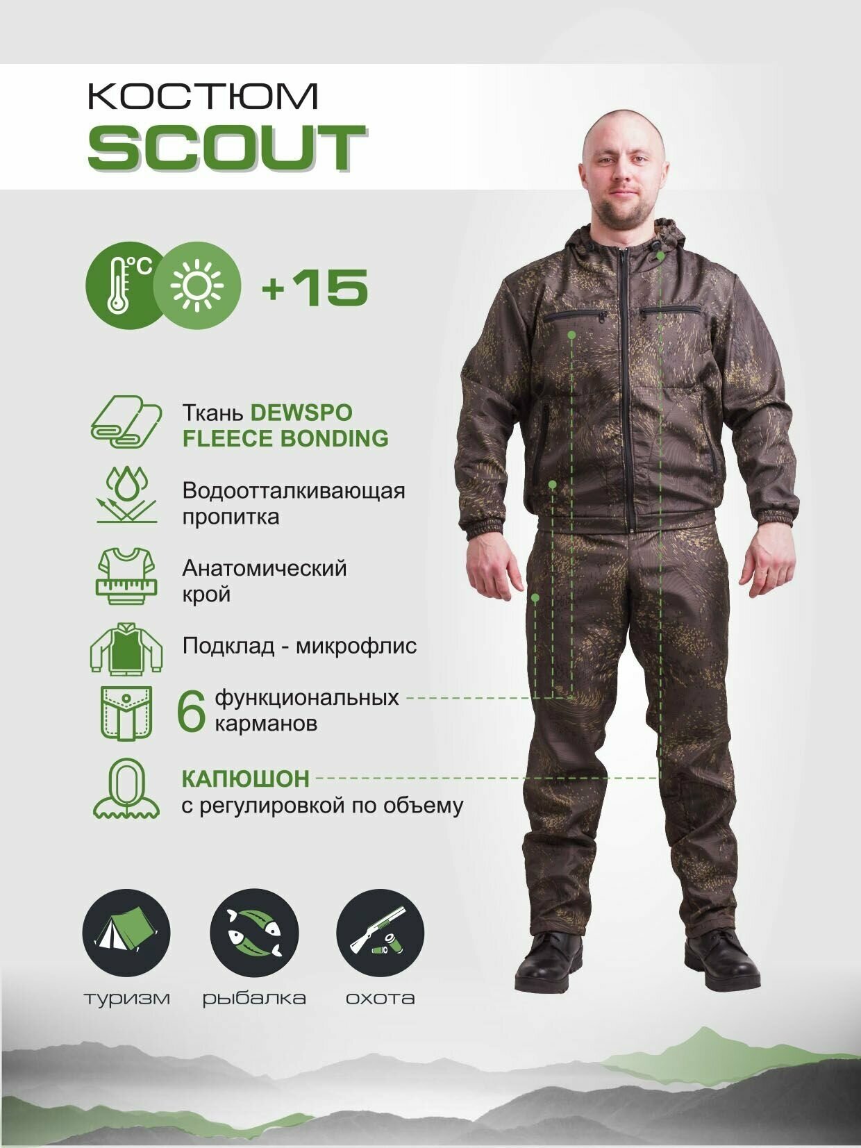 Демисезонный костюм для охоты и рыбалки Scout