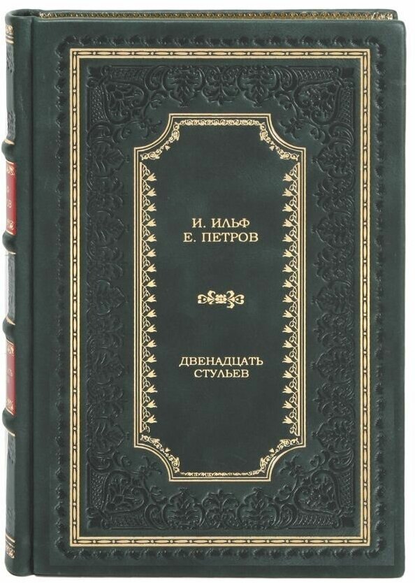 Книги "Двенадцать стульев" Ильф И. и Петров Е. в 2 томах в кожаном переплете / Подарочное издание ручной работы / Family-book