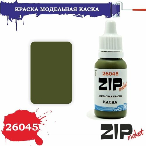 Акриловая краска для сборных моделей 26045 Каска ZIPmaket