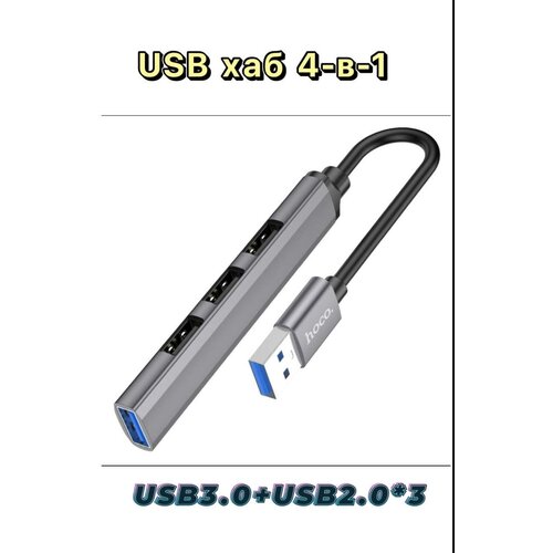 USB HUB, USB - USB3.0+USB2.0*3 HOCO HB26 4 in 1, цвет: металический темно серый оранжевая упаковка usb концентратор hoco hb26 разъемов 4 13 см металлический серый