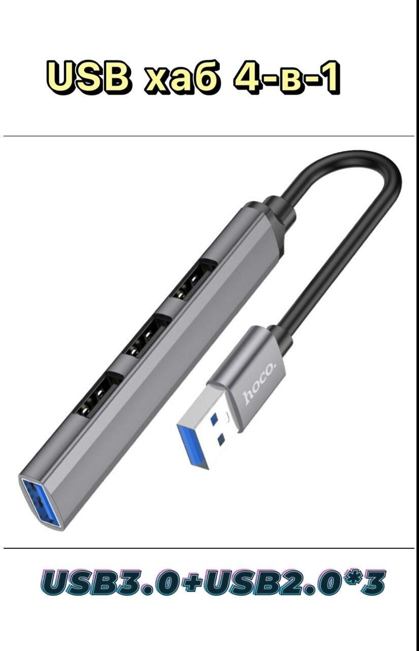 USB HUB USB - USB3.0+USB2.0*3 HOCO HB26 4 in 1 цвет: металический темно серый оранжевая упаковка