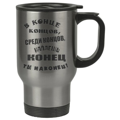 фото Автомобильная термокружка в конце концов, среди концов, найдешь конец ты наконец! drabs