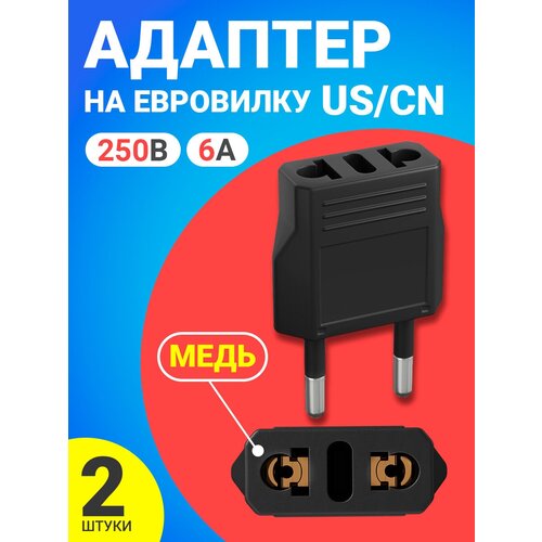 Адаптер сетевой на евровилку, евро розетку GSMIN Travel Adapter A8 переходник для американской, китайской вилки US/CN (250 В, 6А), 2шт. (Черный)