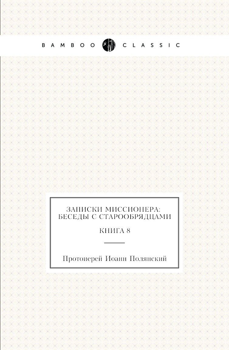 Записки миссионера: беседы с старообрядцами. Книга 8