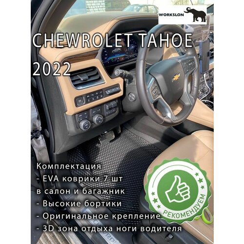 Эва коврики Chewrolet tahoe 2022