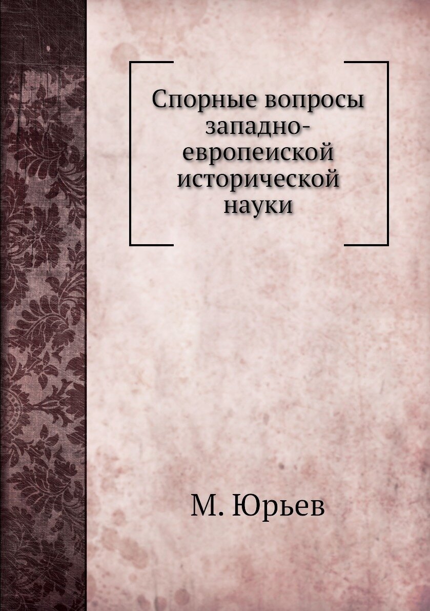 Спорные вопросы западно-европеиской исторической науки