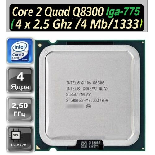 Intel Core 2 Quad Q8300 Yorkfield 4 x 2500MHz, LGA775, L2 4096Kb, 1333MHz OEM процессор без кулера в комплекте