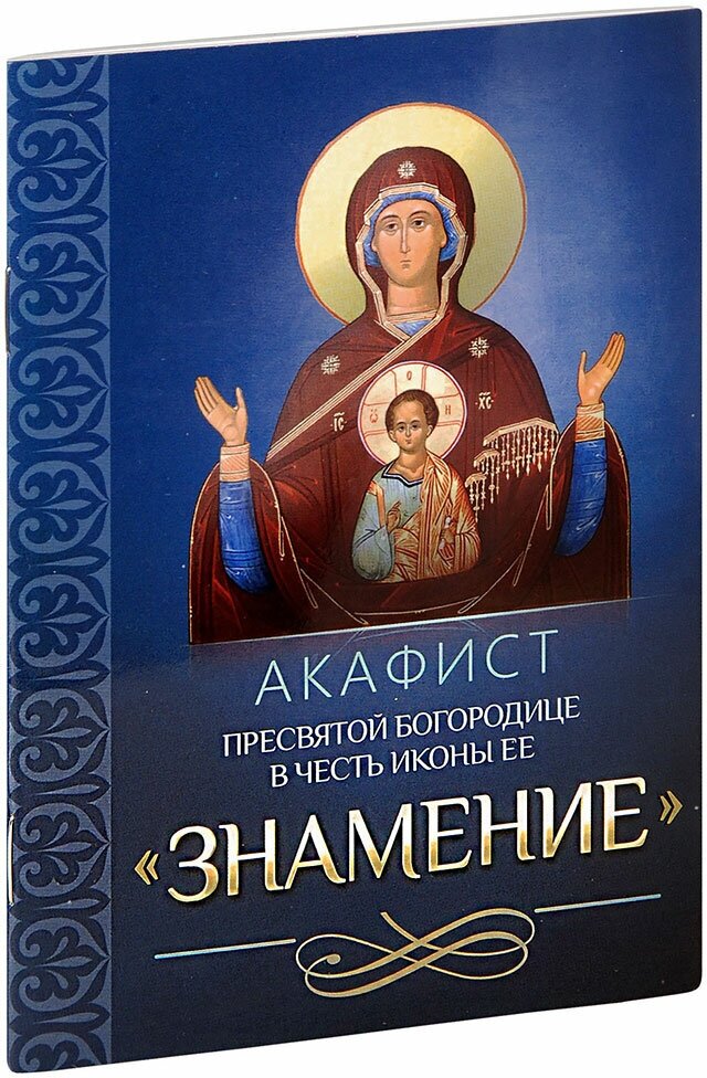 Акафист Пресвятой Богородице в честь иконы Ее Знамение