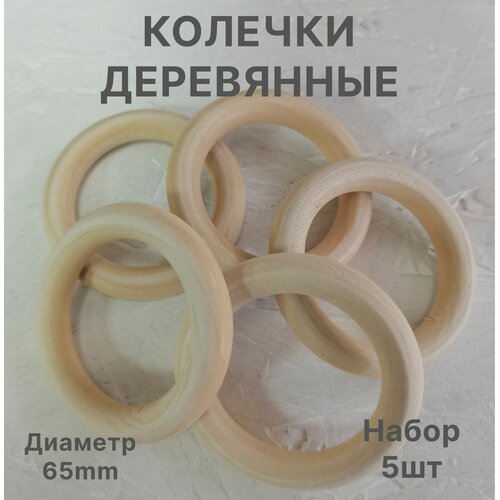 Деревянные кольца 65мм, набор 5шт, для макраме, рукоделия, погремушек, грызунков