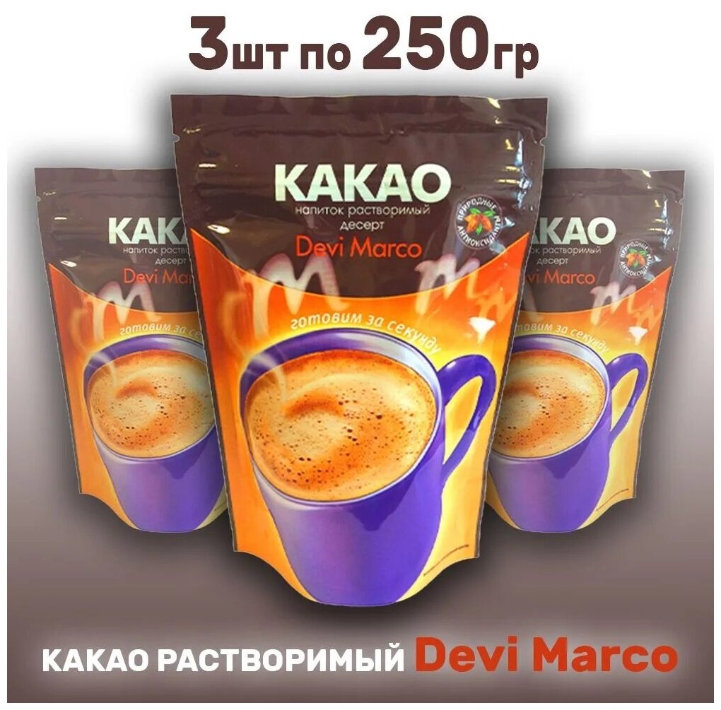 Какао растворимый "Классика", Devi Marco -- комплект 3 шт. по 250 г. - фотография № 1