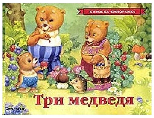 Три медведя (Толстой Алексей Николаевич) - фото №3