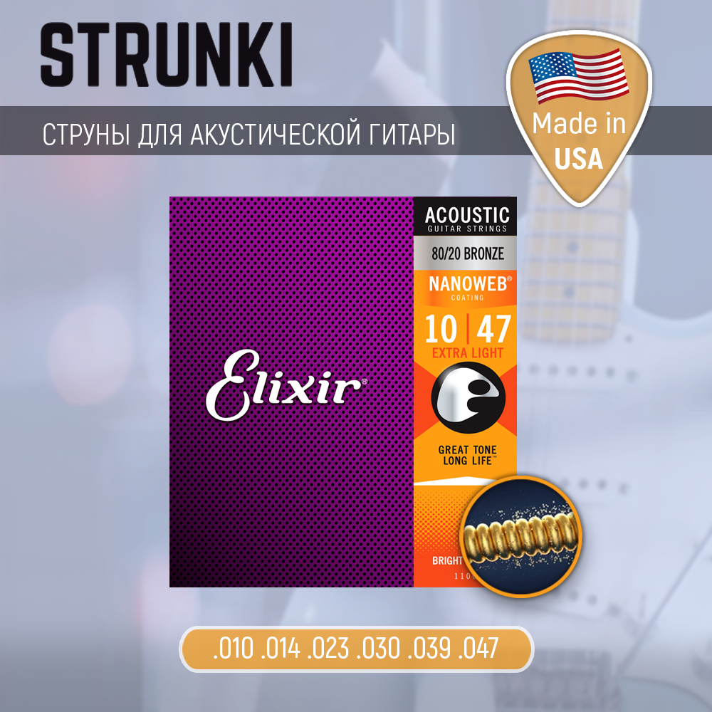 Струны для акустической гитары Elixir 11002 80-20 Bronze Nanoweb Extra Light 10-47