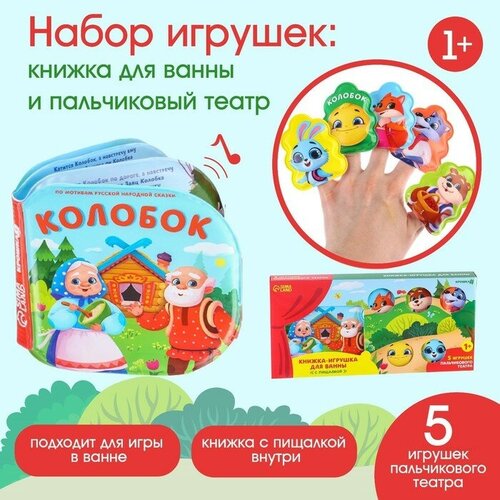 Игрушки для ванны по мотивам сказки «Колобок» книжка и пальчиковый театр пальчиковый театр колобок