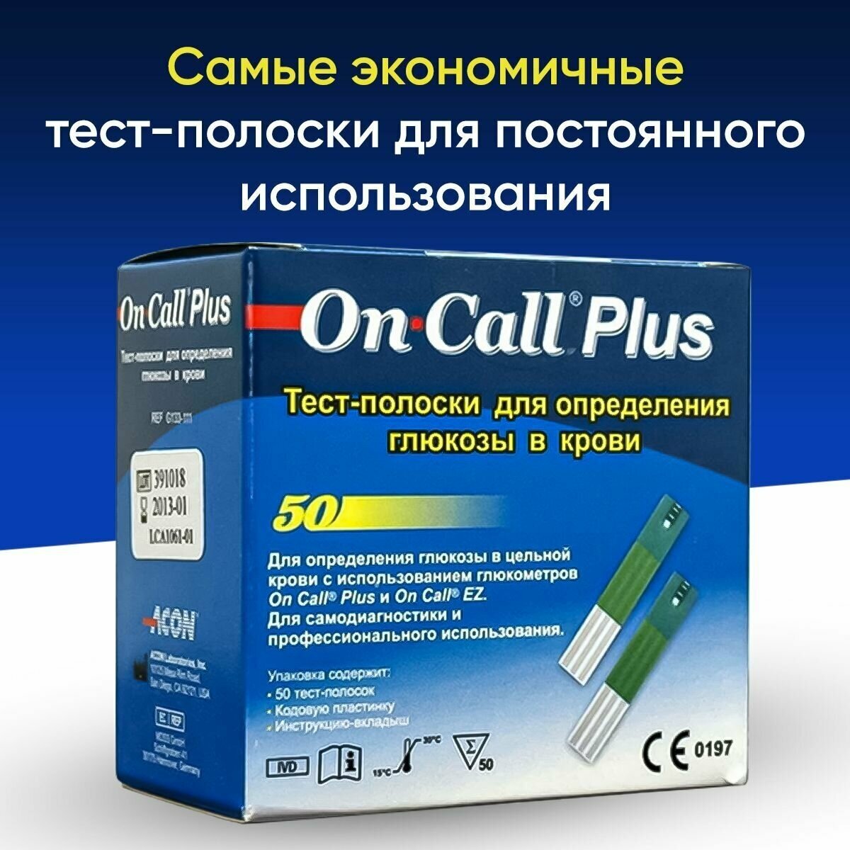 Тест-полоски Он Колл Плюс №50 (On Call Plus). Срок годности 15.03.2024г.