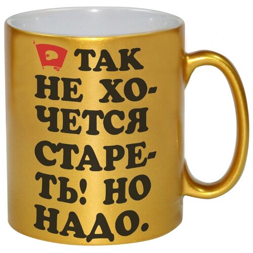 фото Золотая кружка так не хочется стареть! но надо. drabs