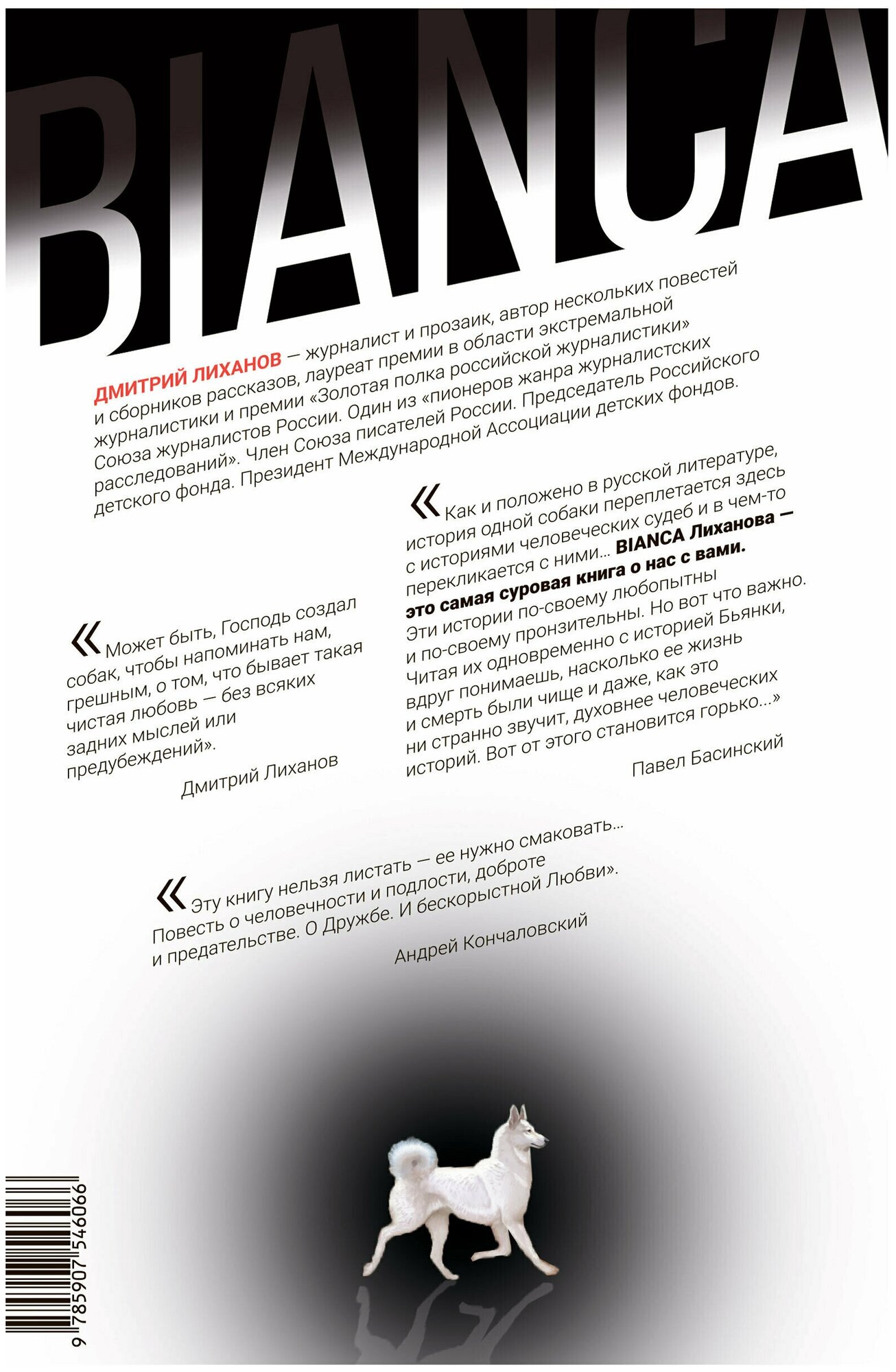 Bianca. Жизнь белой суки (Лиханов Дмитрий Альбертович) - фото №3