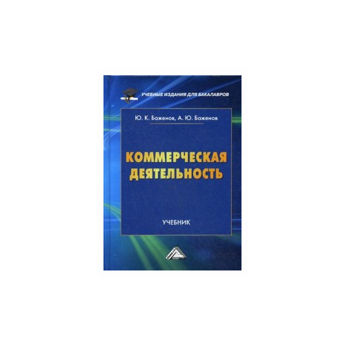 Баженов Юрий Константинович "Коммерческая деятельность. Учебник для бакалавров. Гриф МО РФ" офсетная