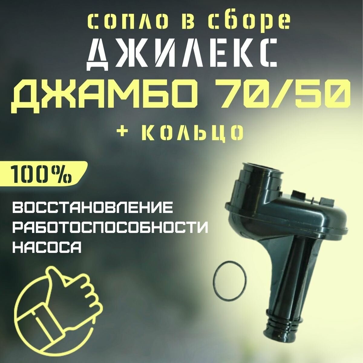 Джилекс сопло в сборе 70/50 + кольцо (RMKSK7050)