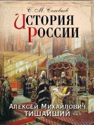 История России. Алексей Михайлович Тишайший - фото №3