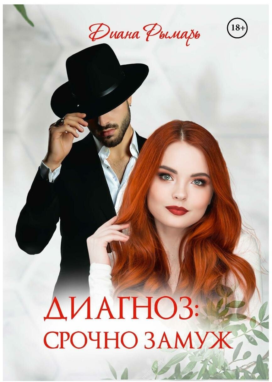 Диагноз: Срочно замуж (Рымарь Диана Валерьевна) - фото №1