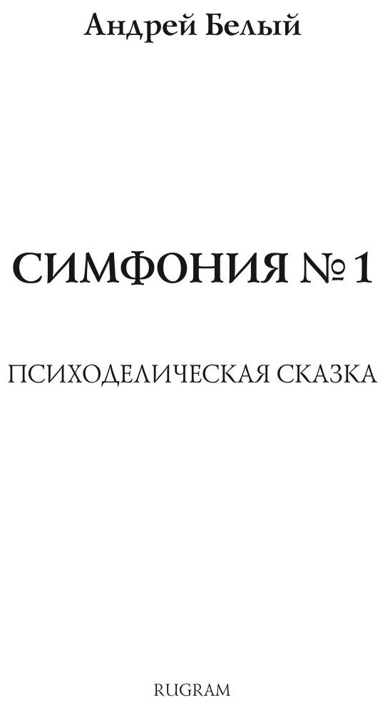 Книга Симфония №1 (Белый Андрей) - фото №3