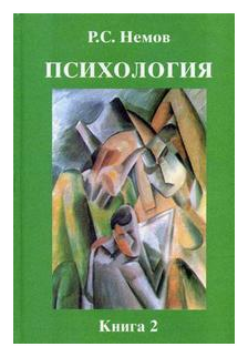 Психология. В 3 книгах. Книга 2. Психология образования. Учебник - фото №1