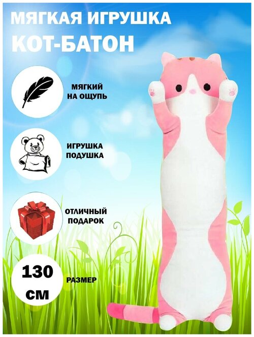 Мягкая игрушка кот-батон 130 см розовый