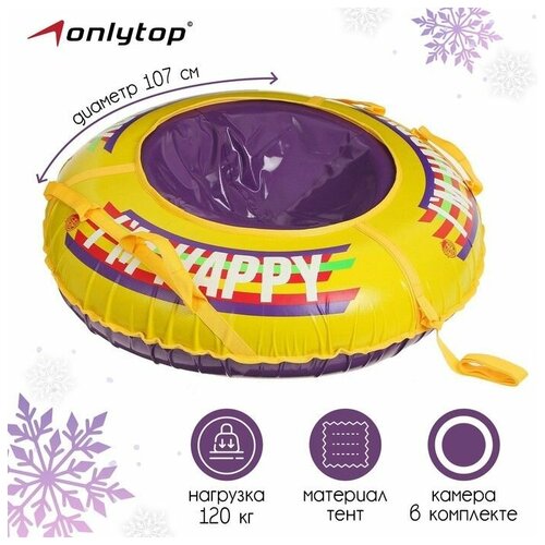 фото Тюбинг-ватрушка happy, диаметр чехла 107 см, тент/тент onlytop