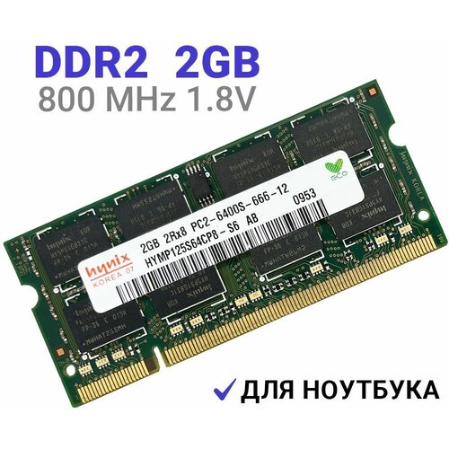 Оперативная память Hynix DDR2 SODIMM 2GB 800MHz sodimm ddr2 2gb 800mhz pc2 6400 kamosen