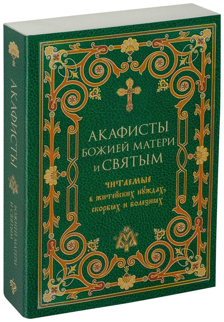 Акафисты Божией Матери и святым, читаемые в житейских нуждах, скорбях и болезнях