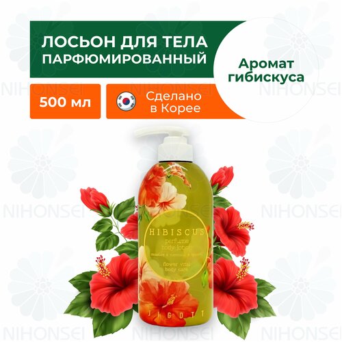 Jigott Парфюмированный лосьон для тела с экстрактом гибискуса / Hibiscus Perfume Body Lotion, 500 мл