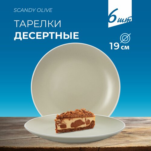 Тарелка десертная FIORETTA SCANDY OLIVE 19.3 см тарелки набор 6 шт
