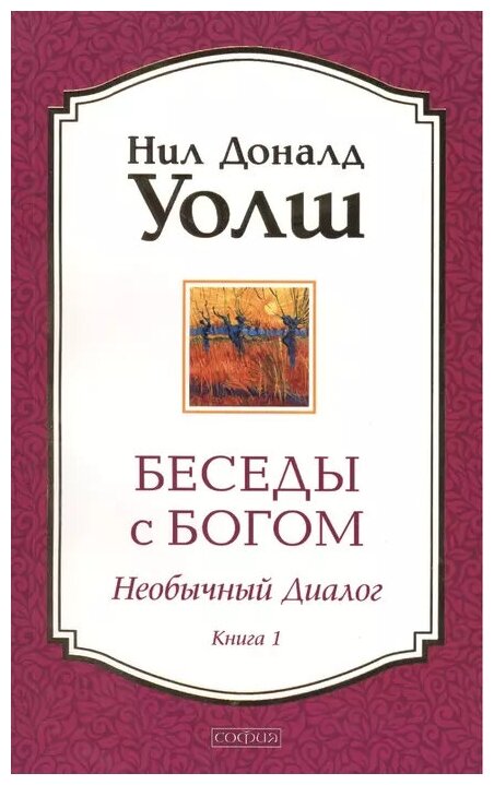 Уолш Нил Доналд Беседы с Богом: Необычный диалог. Книга 1 (мягк.)